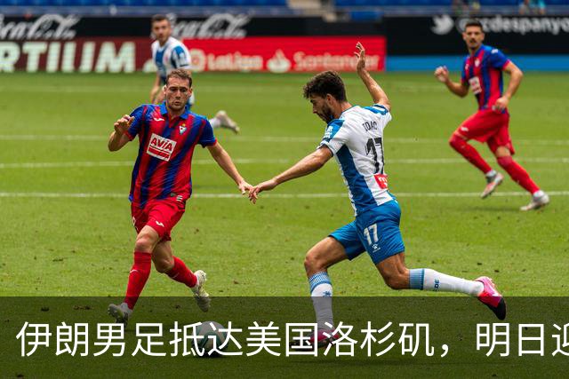 伊朗男足抵达美国洛杉矶，明日迎来世界杯首战