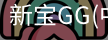 新宝GG